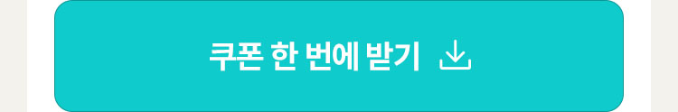쿠폰 한 번에 받기