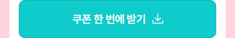 쿠폰 한 번에 받기